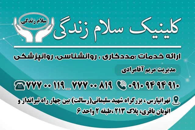  کلینیک روانشناسی سلام زندگی 