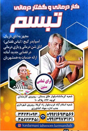 کاردرمانی وگفتار درمانی تبسم
