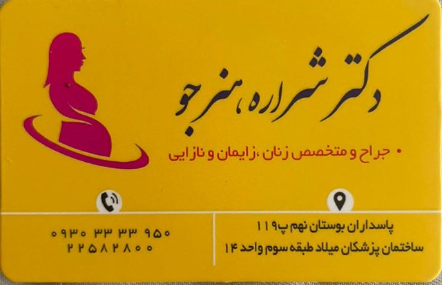 دکتر شراره هنرجو