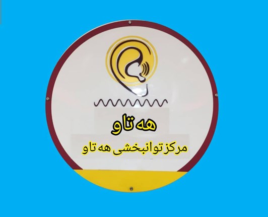 مرکز توانبخشی هه تاو