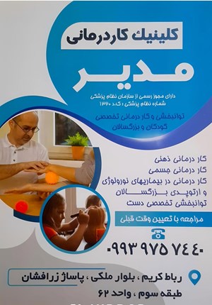 ارگوتراپیست سمیرا مدیر