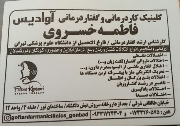 کلینیک گفتار درمانی و کاردرمانی  گنبدکاووس