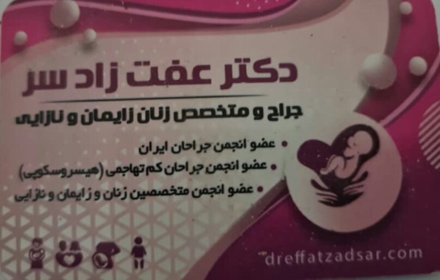 دکتر عفت زادسر