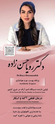 دکتر رویا حسن زاده