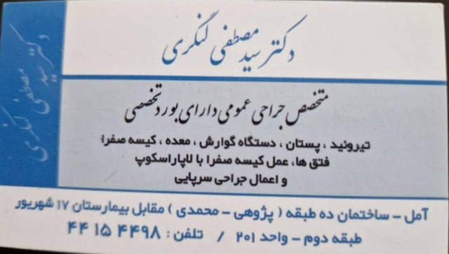 دکتر سیدمصطفی لنگری
