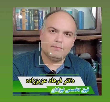 دکتر فرهاد عزیززاده